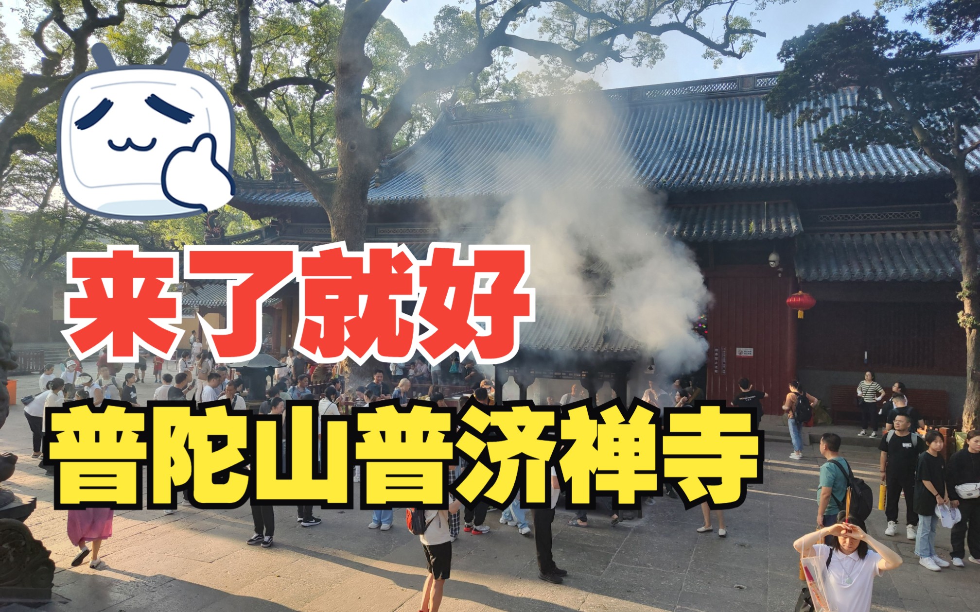 [图]【普陀山景区】实拍海天佛国普陀山第一大寺庙普济禅寺，香火非常旺盛，来了就好