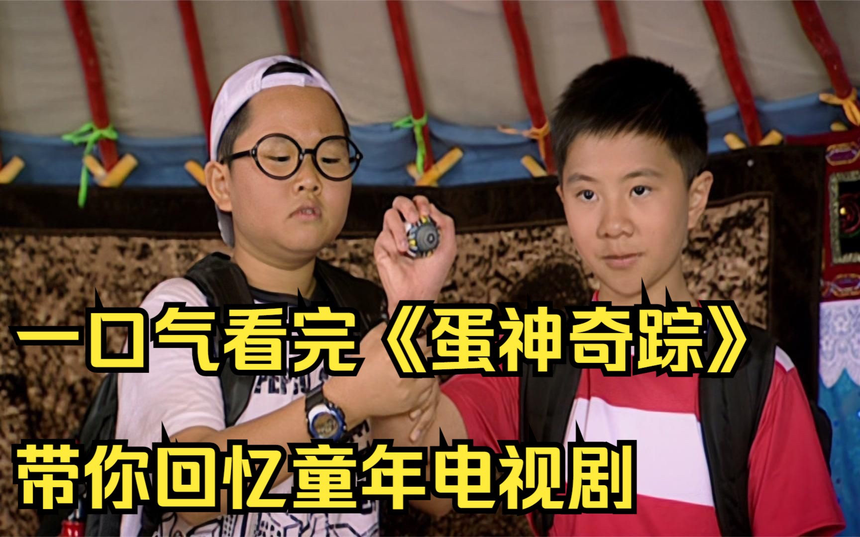 一口气看完《蛋神奇踪》,带你回忆童年电视剧