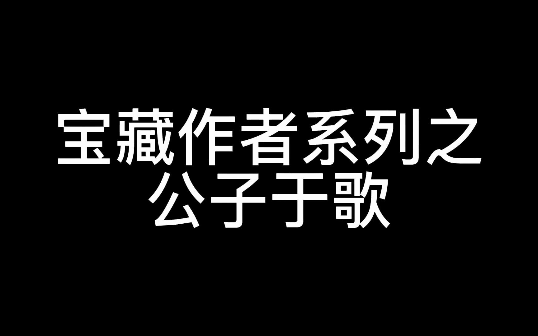 宝藏作者(六)公子于歌哔哩哔哩bilibili