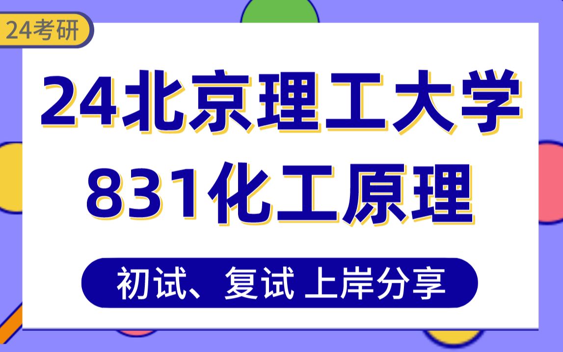 [图]【24北理工考研】总分404化学工程专业上岸学长初复试经验分享-831化工原理真题讲解#北京理工大学化学工程专业考研