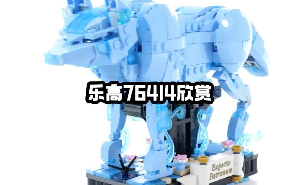 【乐高76414】哈利波特系列 守护神咒 2in1 套装欣赏