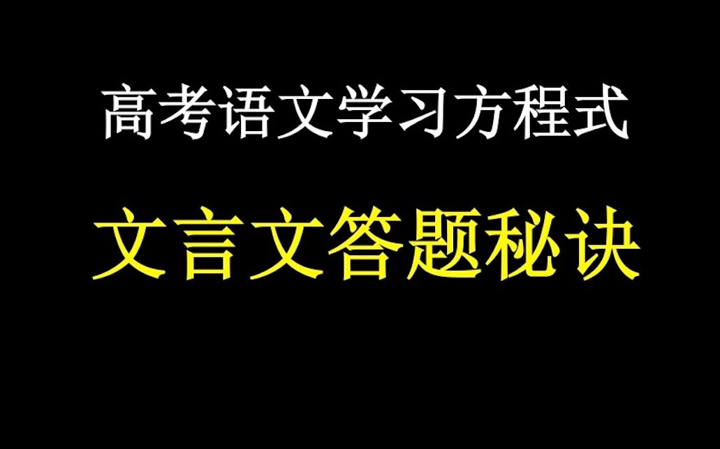 [图]高中语文-文言文阅读答题秘诀