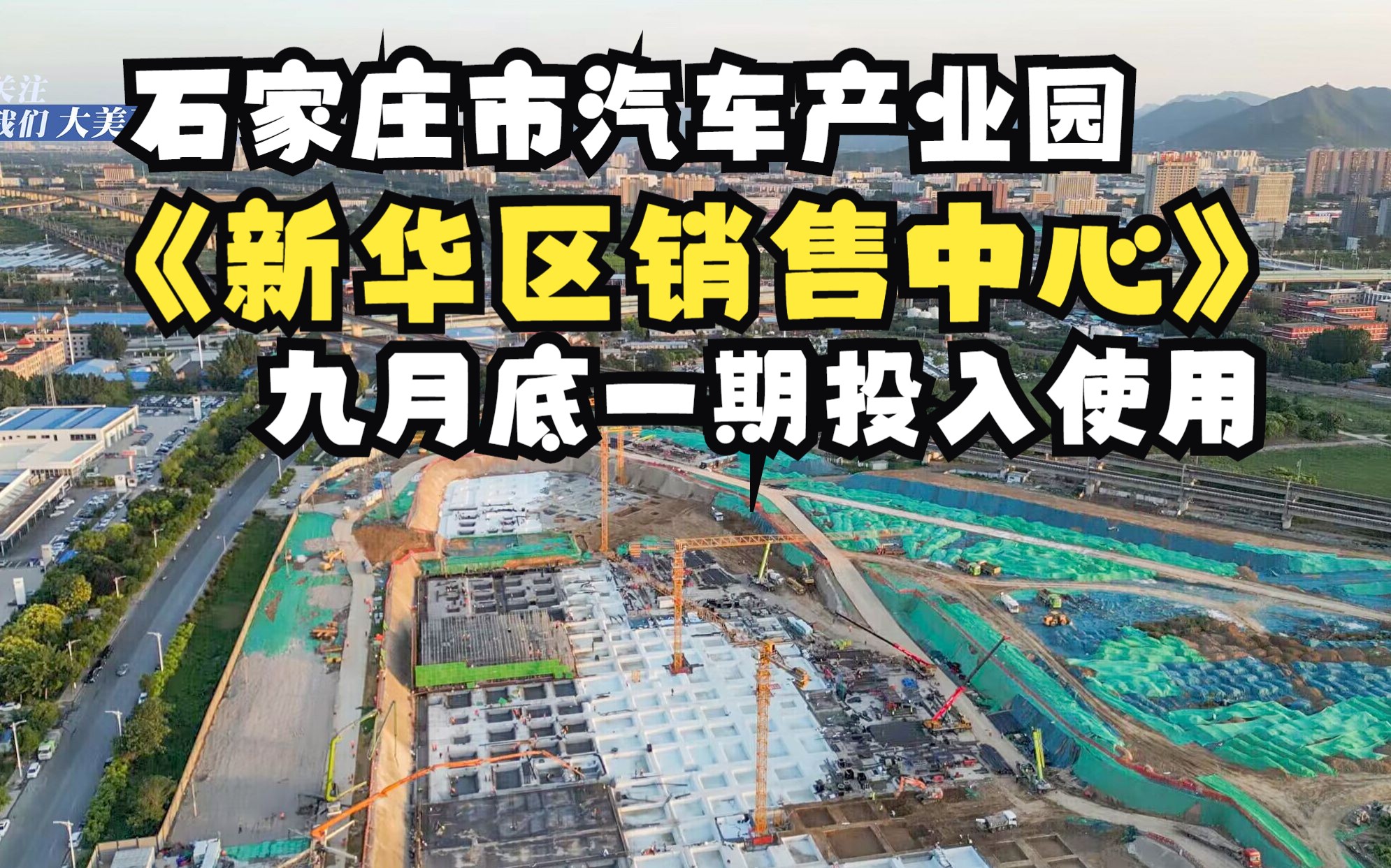 航拍加速建设的石家庄新华区汽车园区,九月底南侧一期将建成投入使用哔哩哔哩bilibili