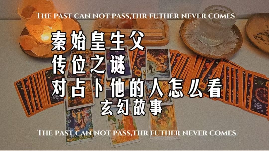 【戏说历史】秦始皇生父是谁?想传位给谁?对占卜他的人怎么看?‖仅供娱乐哔哩哔哩bilibili