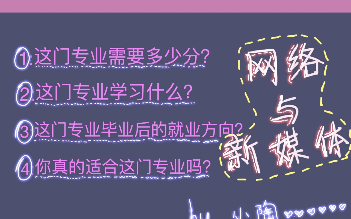 【网络与新媒体专业】较为全面的介绍 快高考的你心中有专业了吗哔哩哔哩bilibili