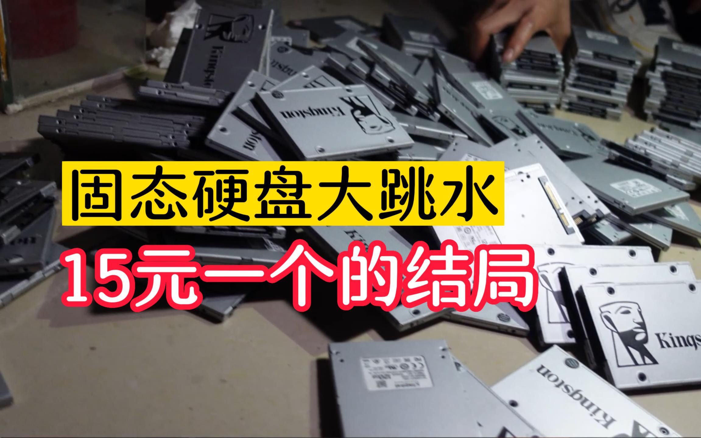 存储芯片降价潮仍持续,固态硬盘大跳水,15块钱既可以买到120G哔哩哔哩bilibili