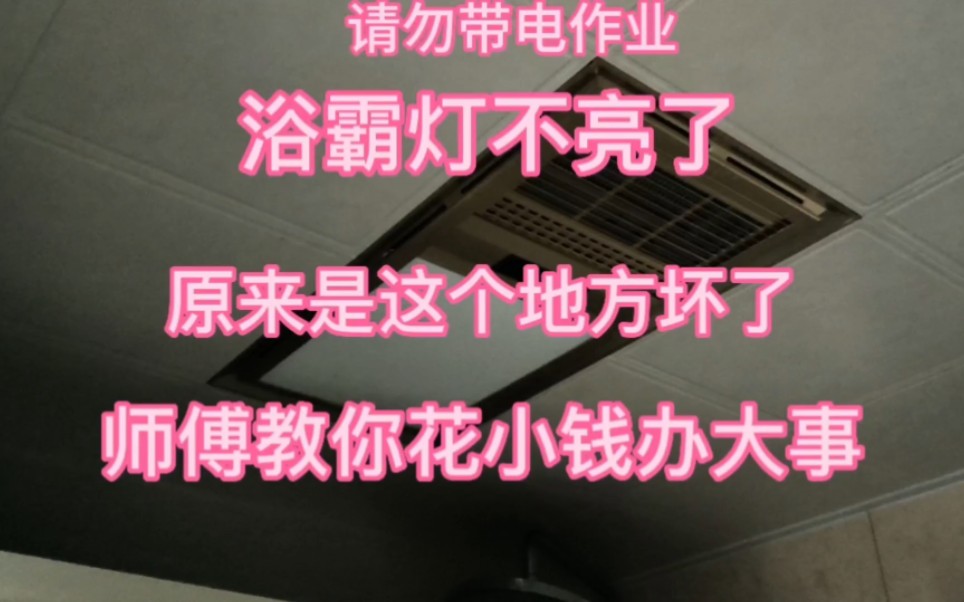 卫生间浴霸照明灯不亮,原来是这个小东西的事,几块钱就解决困扰哔哩哔哩bilibili