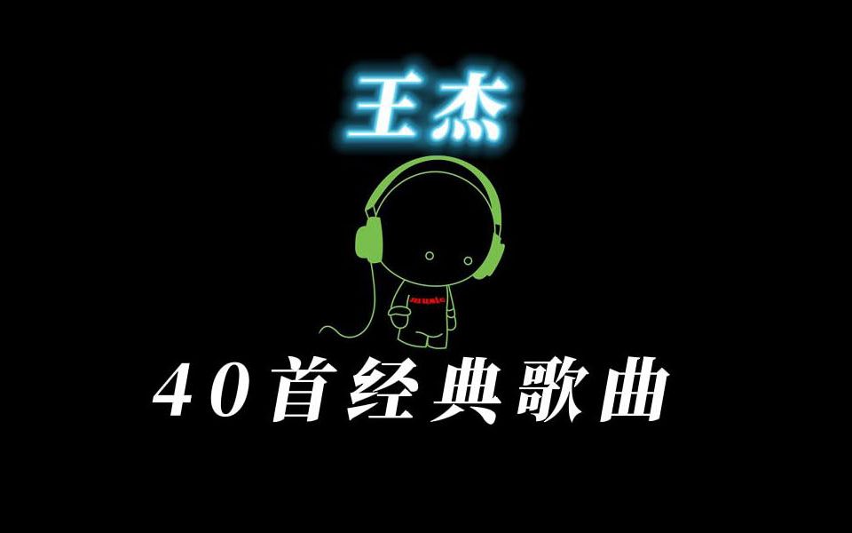 王杰 经典歌曲40首哔哩哔哩bilibili