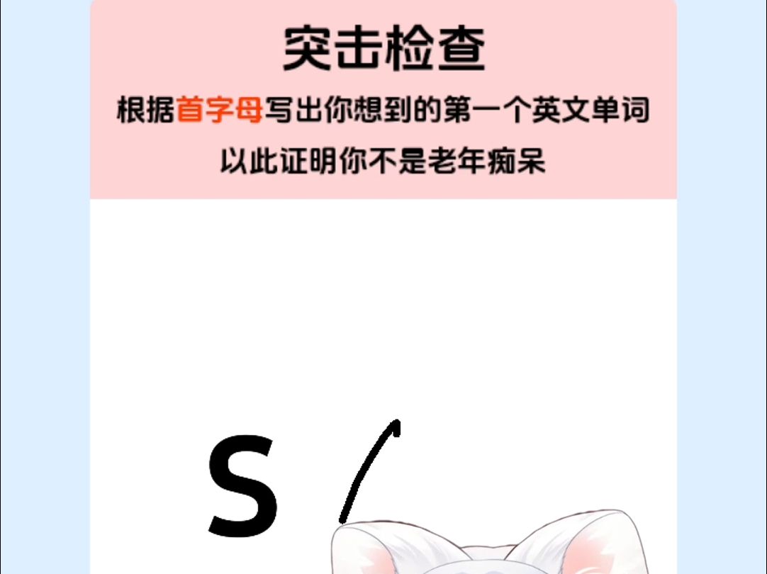 突击检查!根据首字母写单词!S..哔哩哔哩bilibili