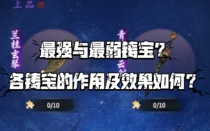 【一念逍遥】本命铸宝选择攻略！最强与最弱铸宝？各铸宝的作用及效果如何？