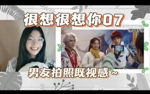 Descargar video: 【很想很想你reaction】07 上 揽上了揽上了，小情侣逛展会可算揽上了！