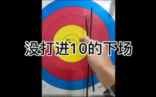 Download Video: 射箭 没打进十环的下场 射不准就是器材的问题