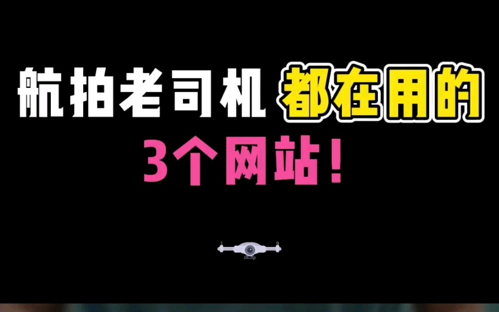 玩无人机学会使用外部资料~这三个网站可以帮你快速提高技术,快速入门无人机!哔哩哔哩bilibili