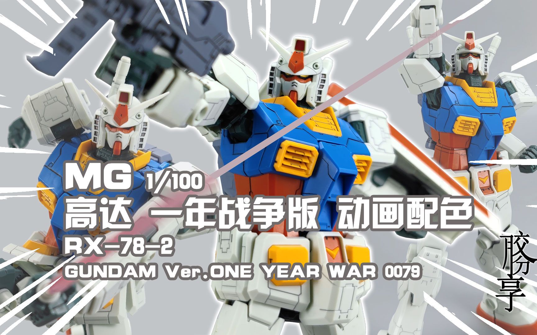 【胶分享】一年战争的白色恶魔~万代 mg 元祖高达 一年战争版 动画