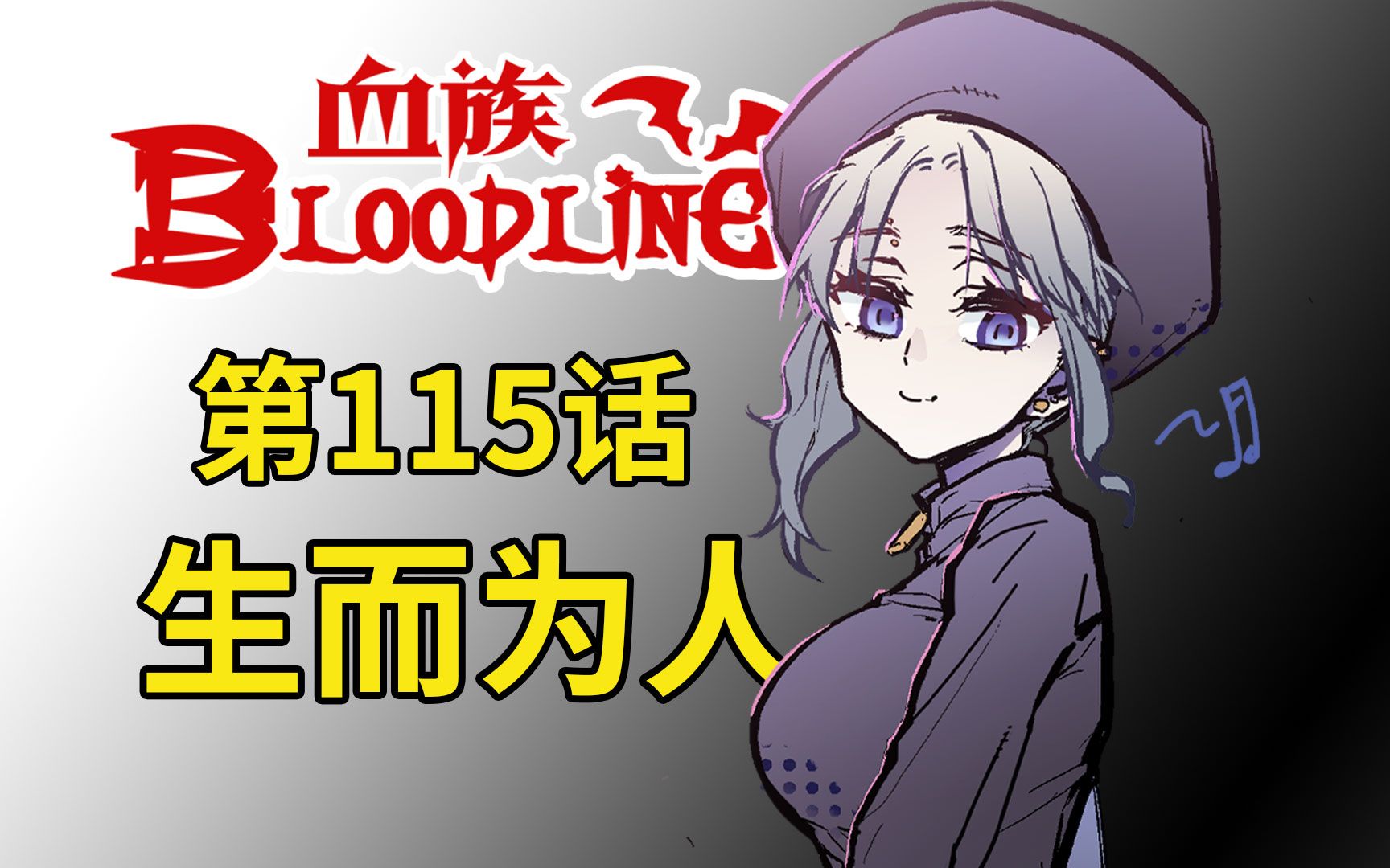 《血族Bloodline》第115话  生而为人哔哩哔哩bilibili