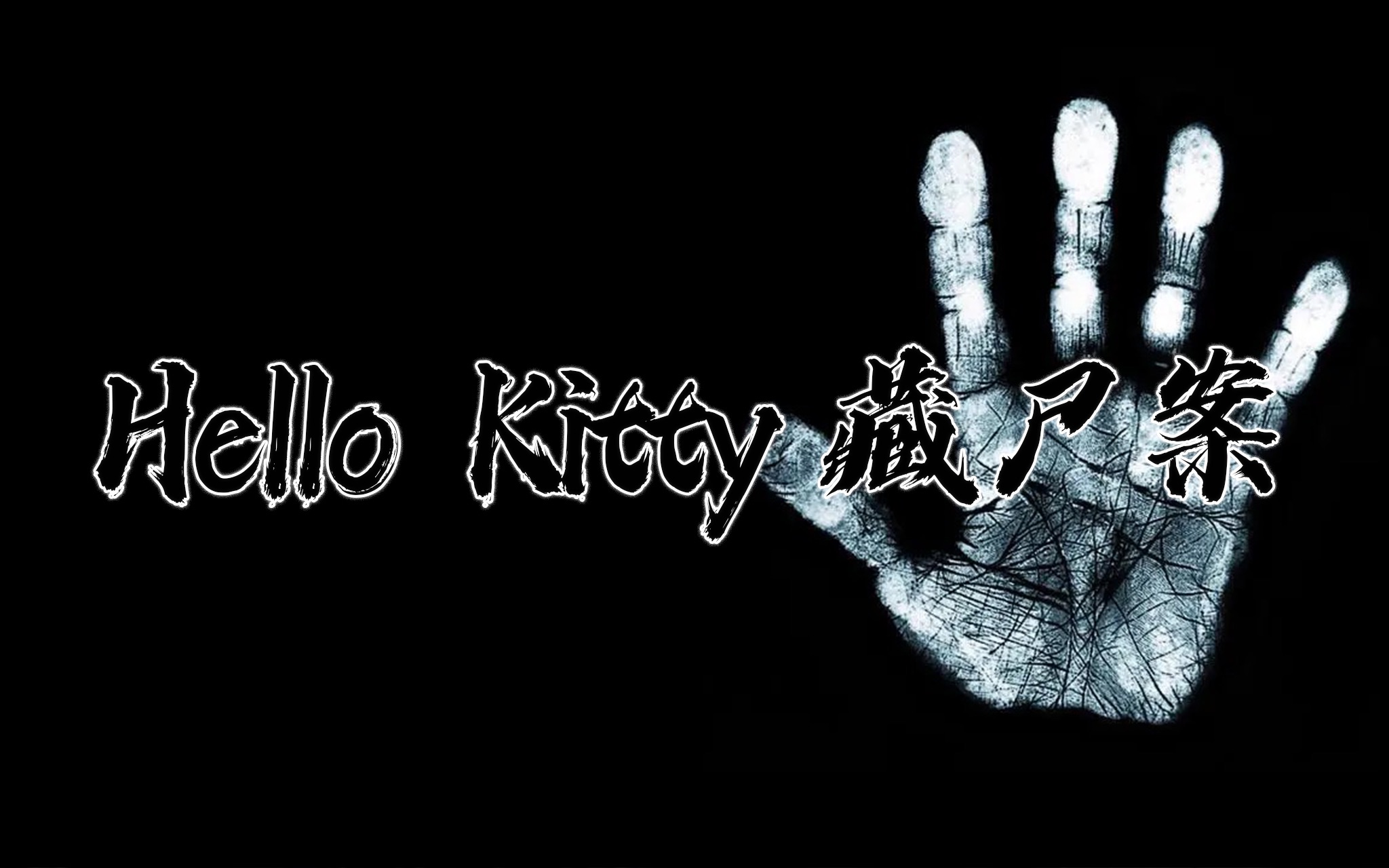 震惊世人的香港 hello kitty藏尸案,你们了解吗?_哔哩哔哩_bilibili