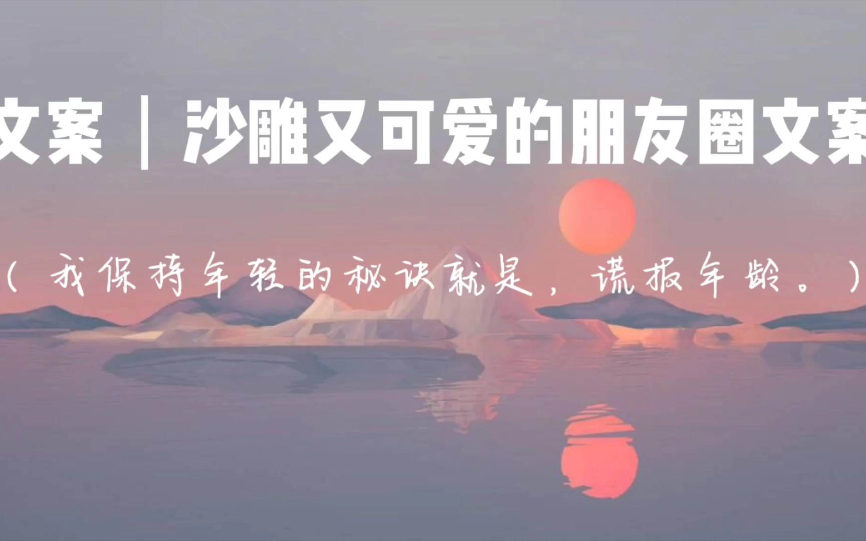 [图]文案｜沙雕又可爱的朋友圈文案｜我保持年轻的秘诀就是，谎报年龄。