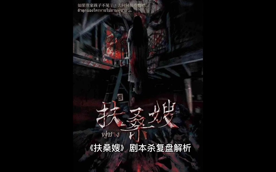 扶桑嫂剧本杀复盘 整体可玩性极高 全程高能 冲