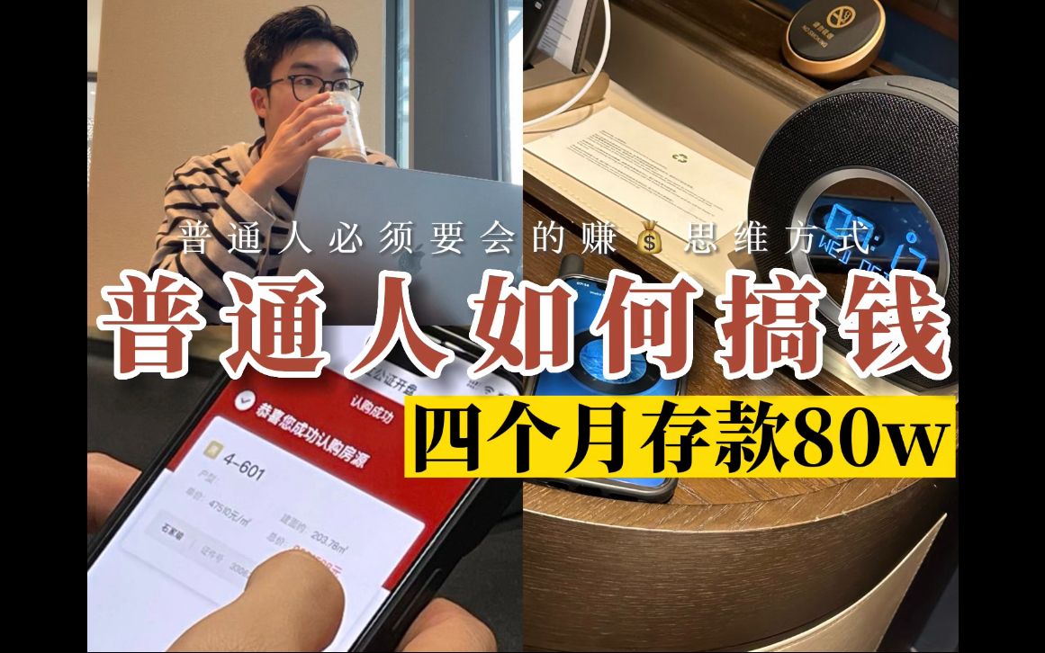 [图]四个月存80w💰普通人想赚钱必备的三个思维！