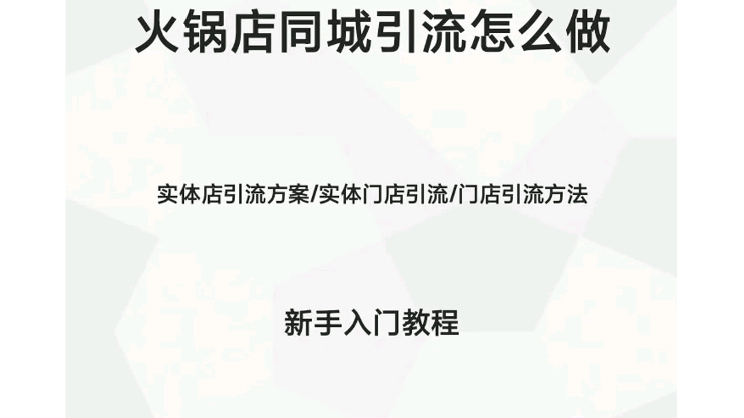 火锅店同城引流怎么做 #实体店引流方案 #实体门店引流 #门店引流方法 #视频剪辑教学 #手机剪辑视频教程哔哩哔哩bilibili