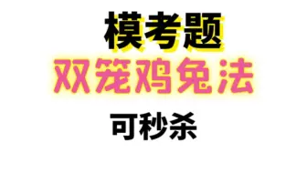 上周一模考题，双笼鸡兔法可秒杀