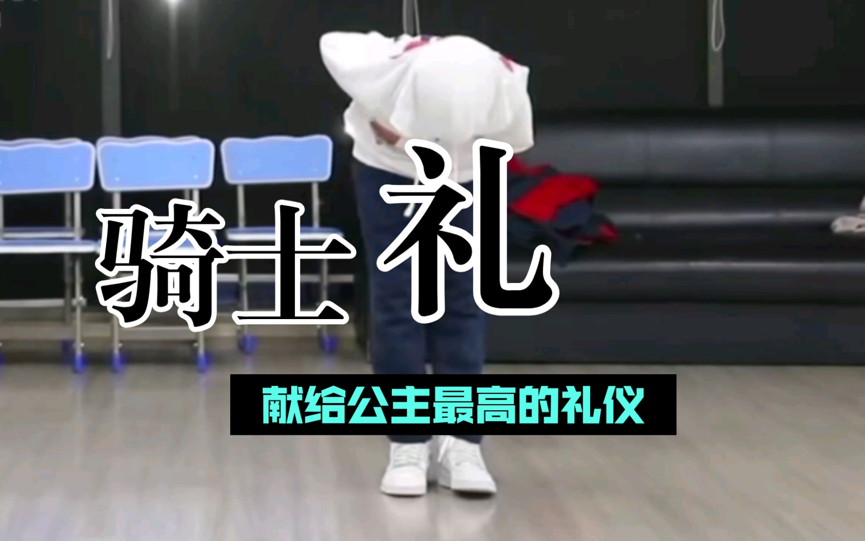 【穆祉丞】骑士礼 献给公主的最高礼仪