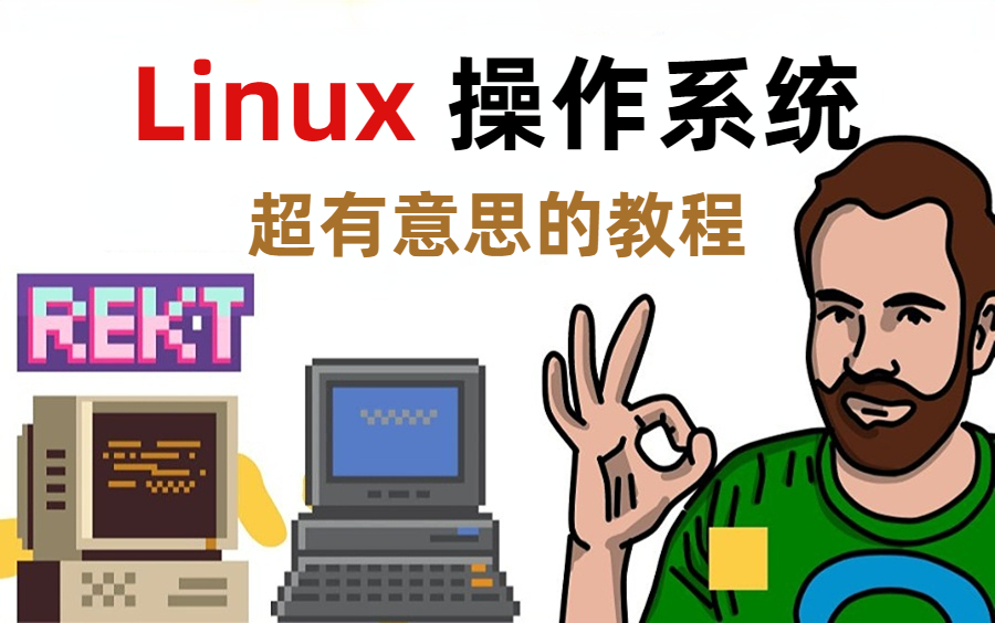 Linux超有意思的操作系统,从入门到精通哔哩哔哩bilibili