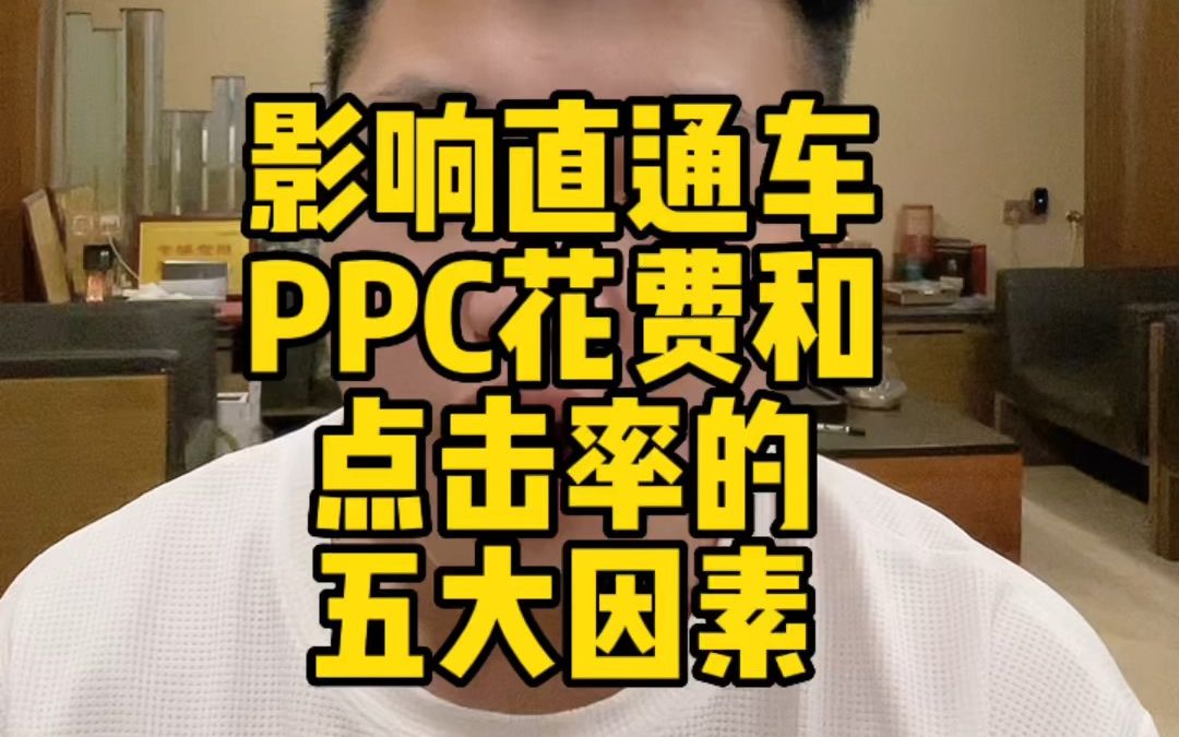 影响直通车PPC的五大因素哔哩哔哩bilibili