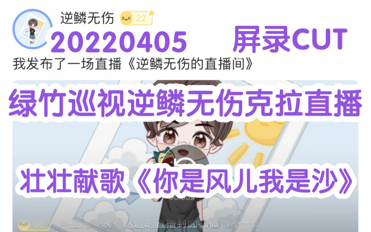 [图]【CV逆鳞无伤&绿竹】20220405绿总巡视壮壮克拉直播间~壮壮献歌《你是风儿我是沙》【屏录CUT】