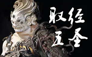 Download Video: 【BEO武夫】取经五圣——《黑神话：悟空》西游世界观极致解读02（含最新游戏剧情大纲分析）