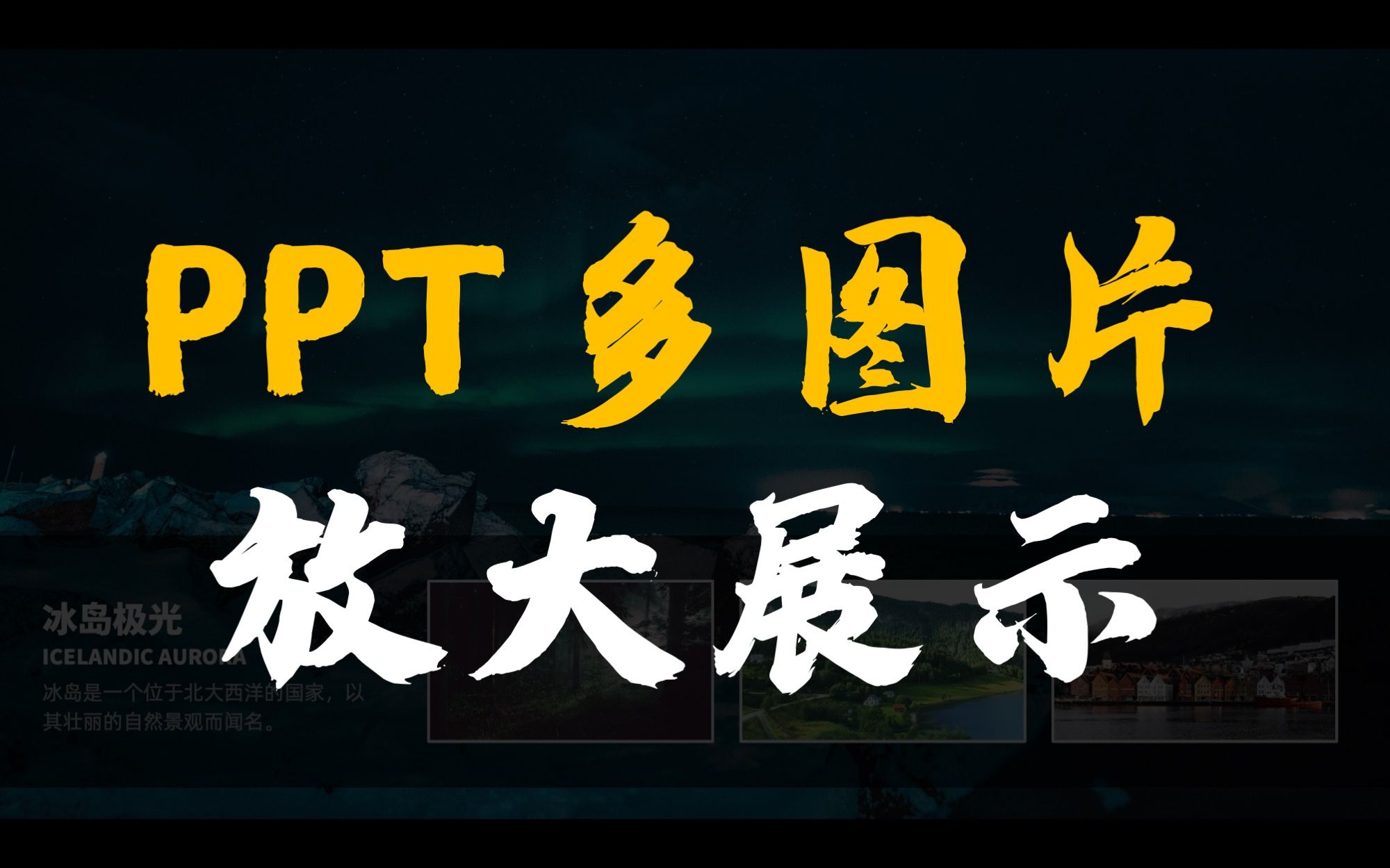 PPT多图片排版,简直不要太简单!哔哩哔哩bilibili