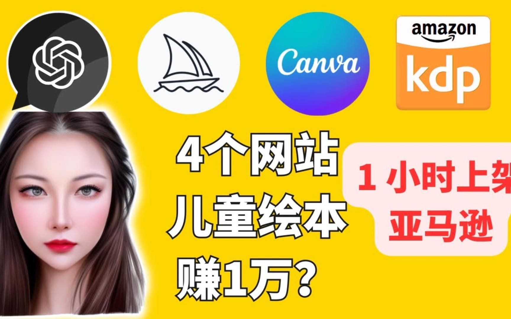 ChatGPT+Midjourney儿童绘本,4个网站,1小时上架,你要来挑战亚马逊作家吗?哔哩哔哩bilibili