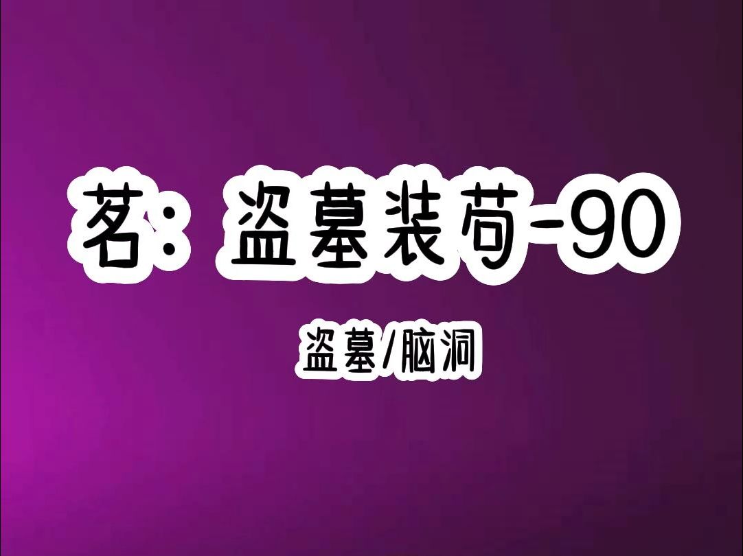 [图]盗墓装苟90  厚续在（悟空）