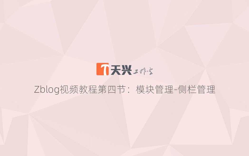 zblog视频教程第四节:模块管理侧栏管理哔哩哔哩bilibili