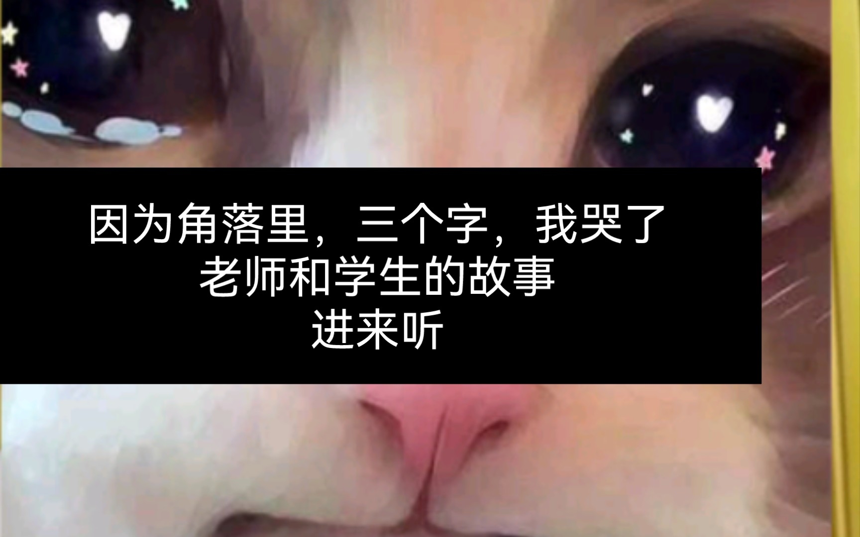 [图]因为角落里，这三个字，我哭了老师谢谢你