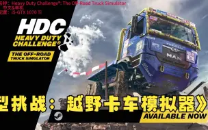 Download Video: 《重型挑战：越野卡车模拟器Heavy Duty Challenge®: The Off-Road Truck Simulator》修改一键关注格姆酱