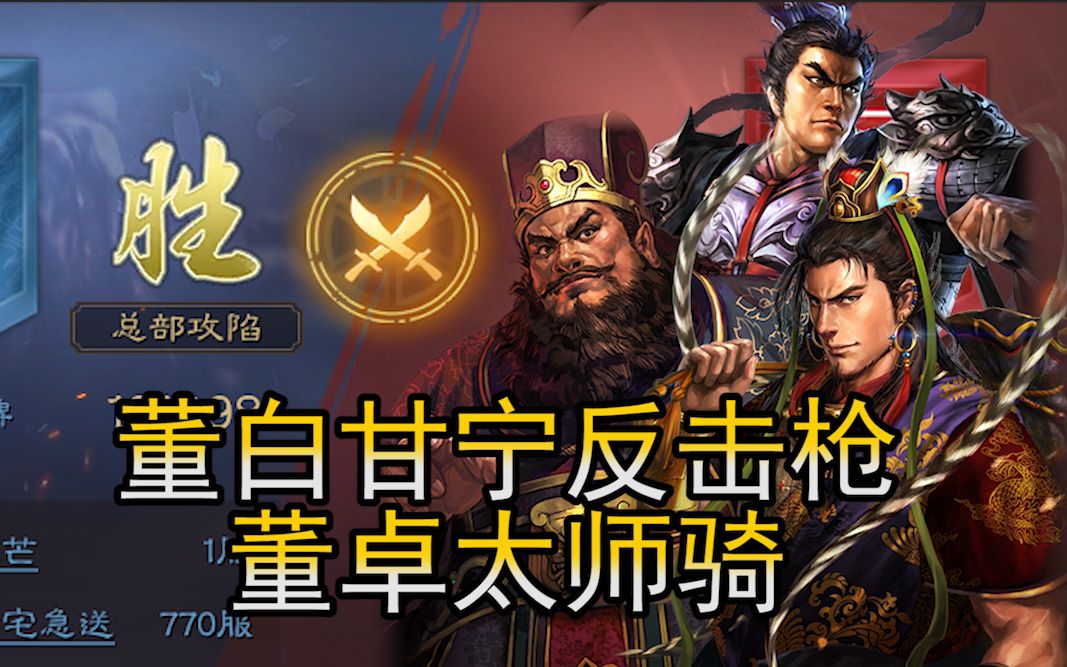 董白反击枪 董卓太师骑