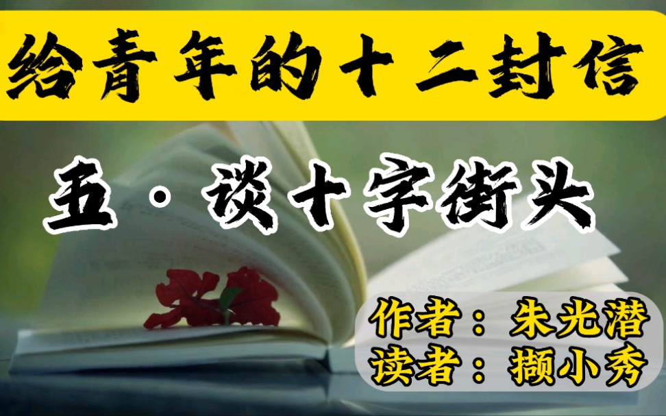 [图]《给青年的十二封信》｜第5封：谈十字街头