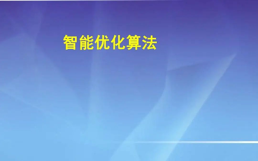 三个小时搞定期末智能优化哔哩哔哩bilibili