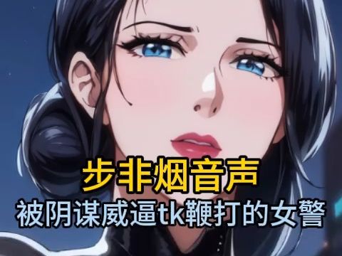 【步非烟音声】被阴谋威逼tk鞭打的黑丝女警~哔哩哔哩bilibili