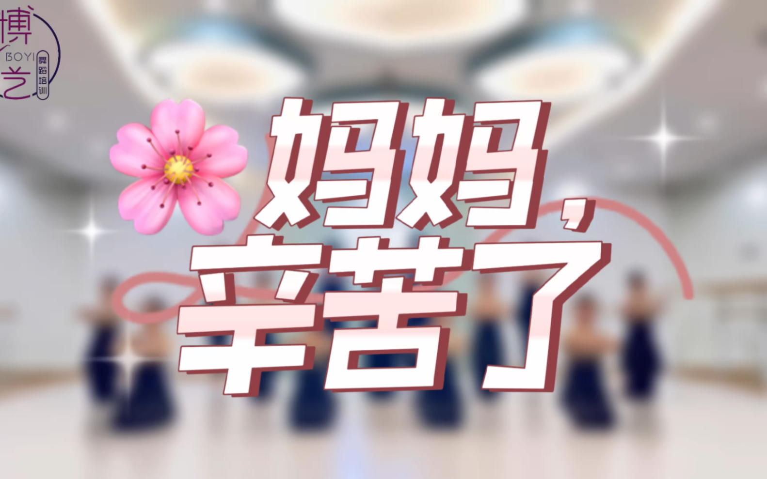 博艺全体教师祝天下所有的妈妈,母亲节快乐𐟎哔哩哔哩bilibili