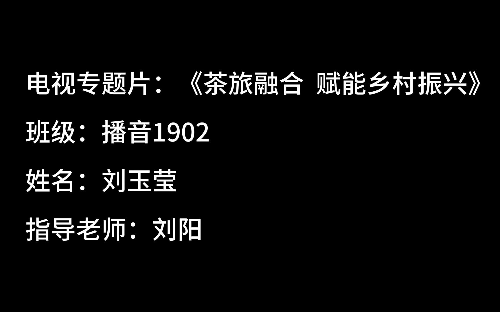 [图]河南工业大学播音与主持艺术专业2023届毕业生设计作品——电视专题片+《茶旅融合 赋能乡村振兴》201924030215刘玉莹