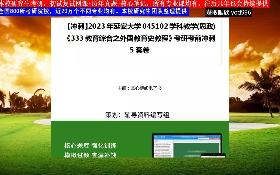 [图]延安大学，045102学科教学(思政)《333教育综合之外国教育史教程》