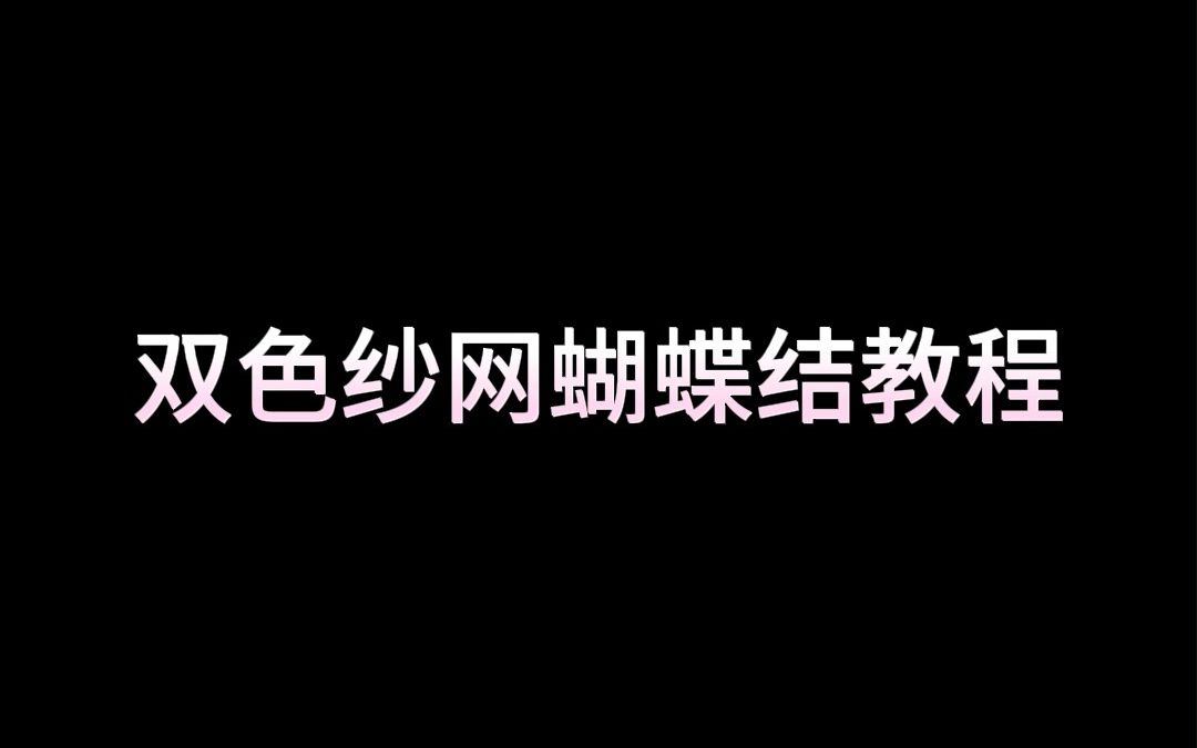 双色纱网蝴蝶结丨手工发饰教程哔哩哔哩bilibili