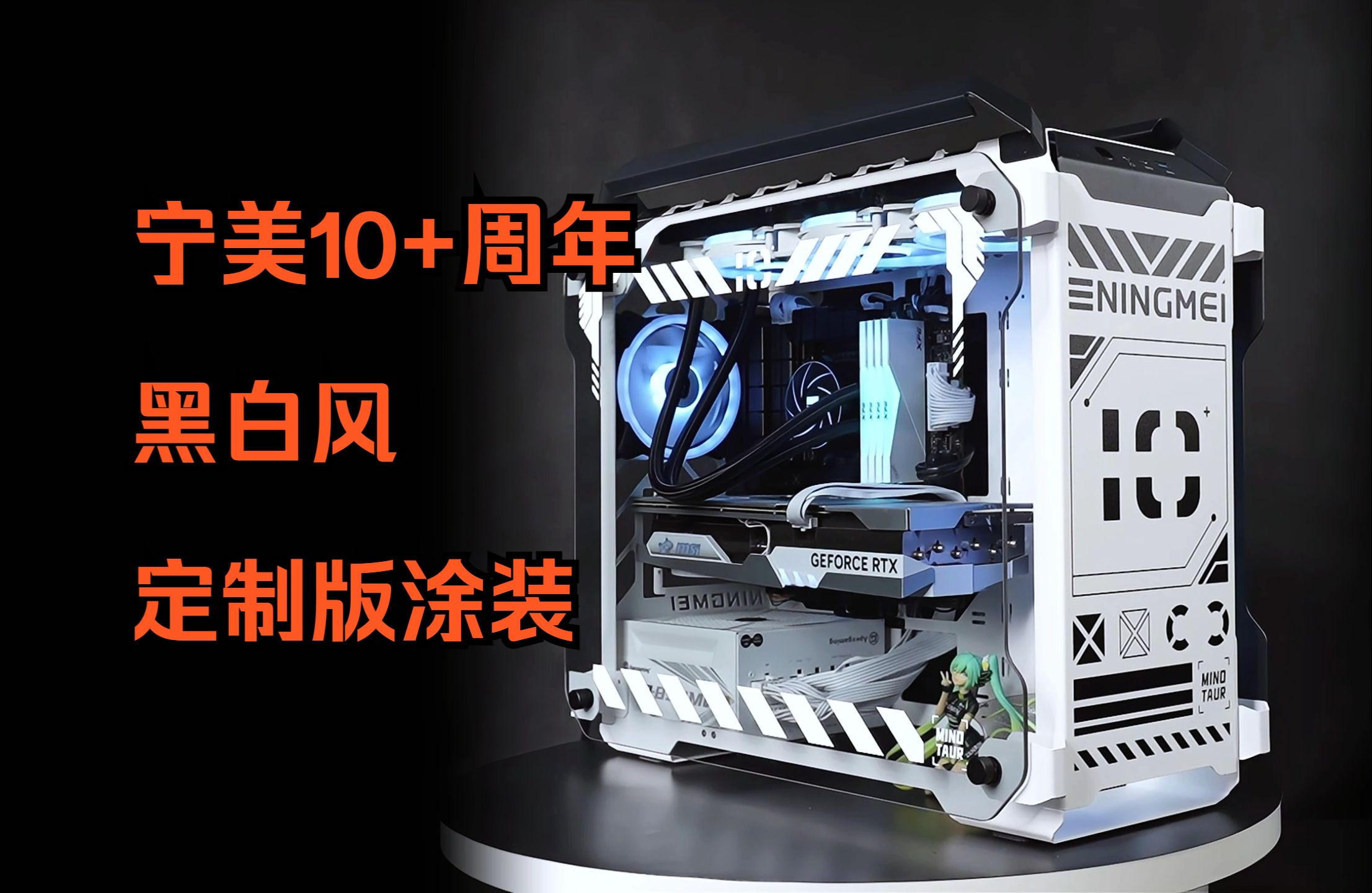 巨好看的宁美周年庆典机箱来了~米诺开放式电脑机箱