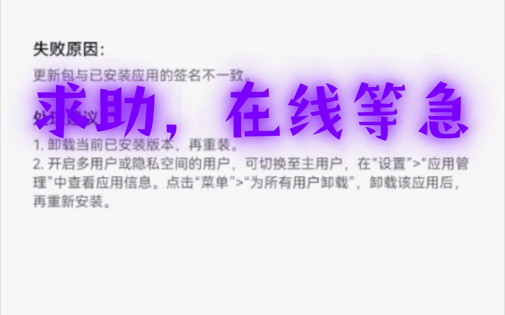 求助,应用已经删了,选取的这个文件夹死活删不掉,重新安装应用告知我安装包签名不符,无法安装,这个安装包之前,被我重新签名过哔哩哔哩bilibili