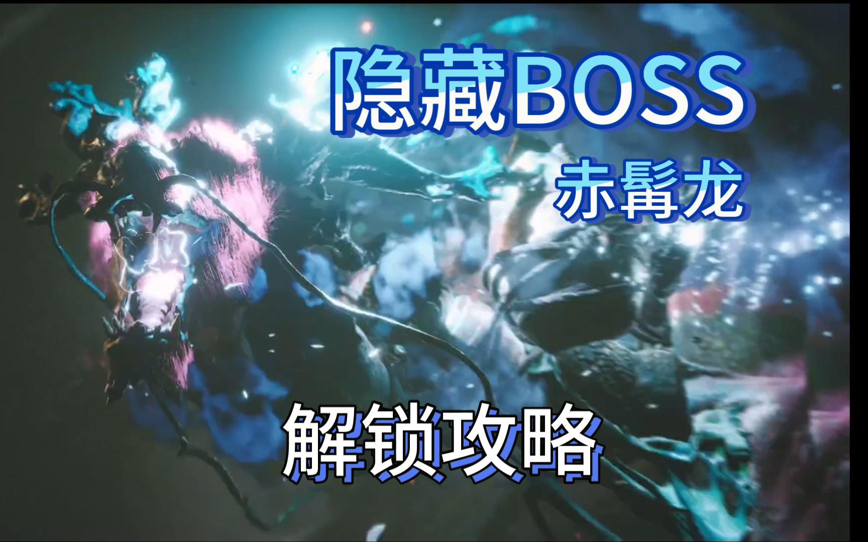 【黑神话:悟空】隐藏Boss「赤髯龙」解锁攻略哔哩哔哩bilibili