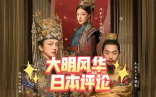 Download Video: 《大明风华》日本播出后的评论翻译