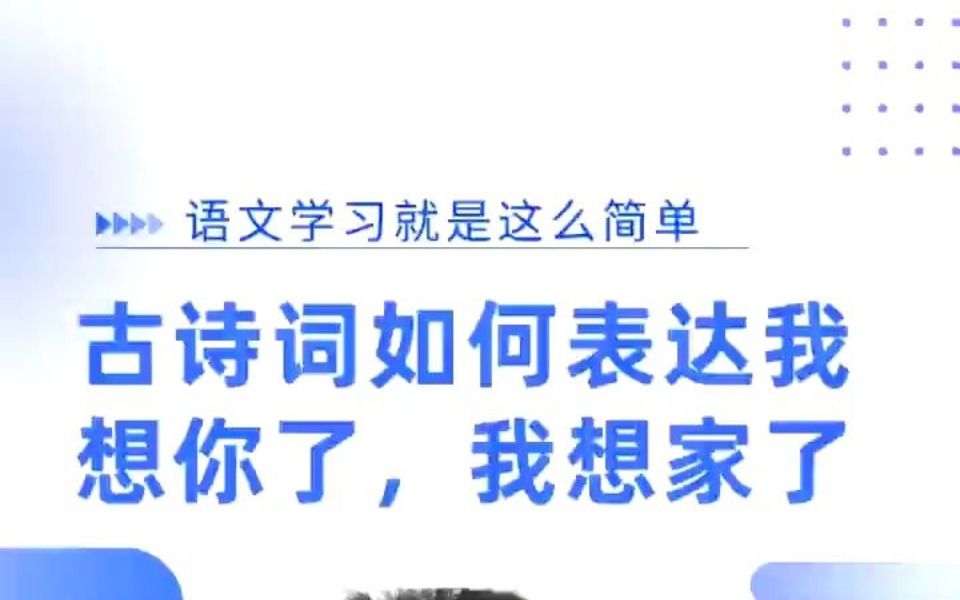 古诗词如何表达我想你了,我想家了?哔哩哔哩bilibili