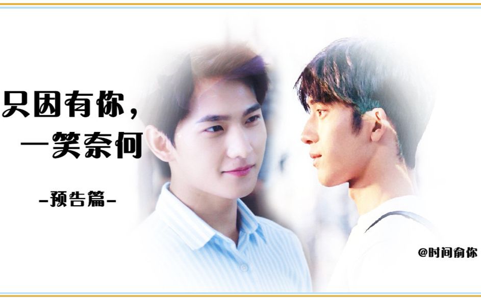 【井洋】【肖奈x肖奈】只因有你,一笑奈何/预告篇